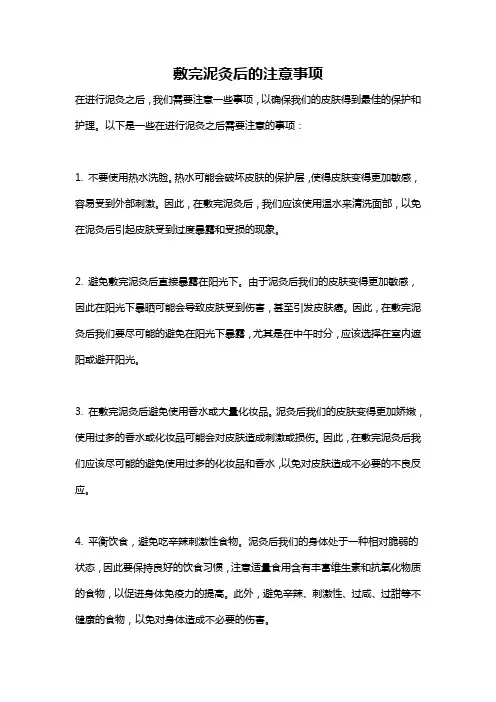 敷完泥灸后的注意事项