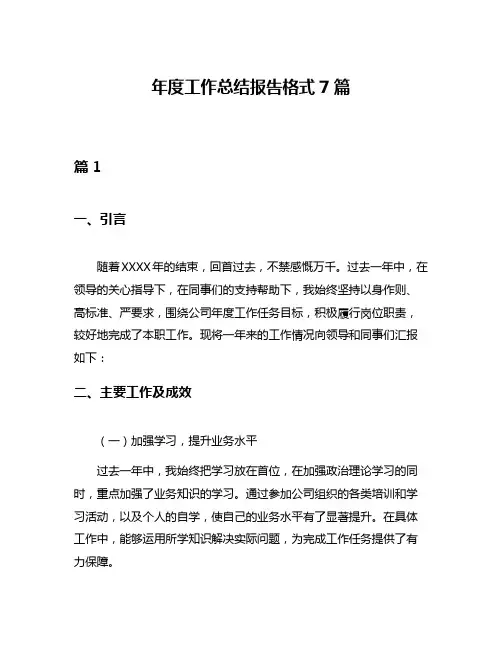 年度工作总结报告格式7篇