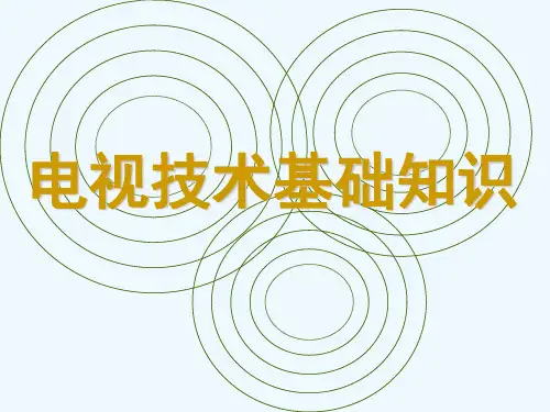 电视技术基础知识(