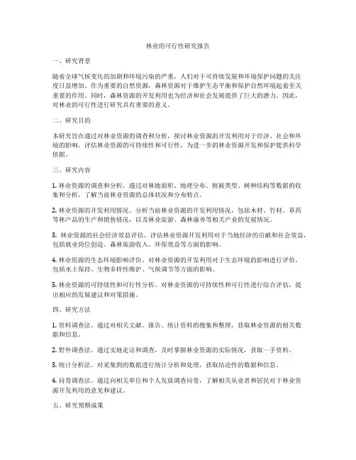 林业的可行性研究报告