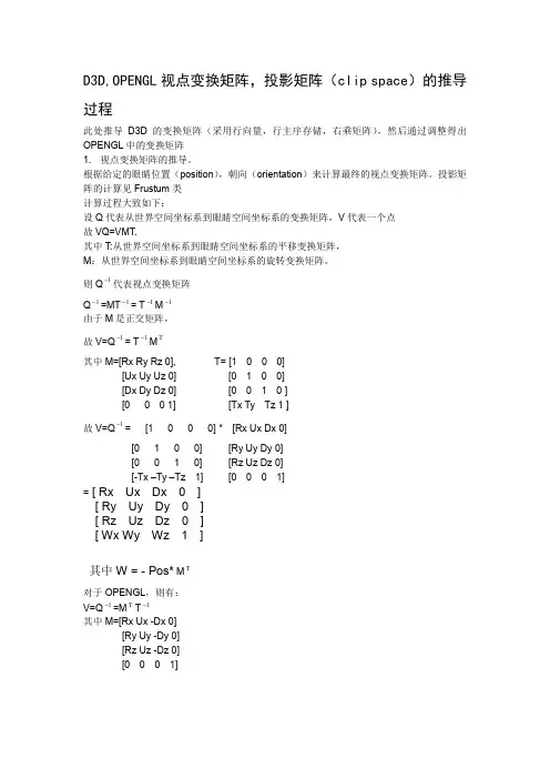 D3D,OPENGL视点变换矩阵,投影矩阵(clip space)的推导过程