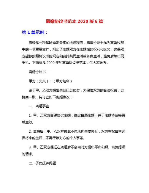 离婚协议书范本2020版6篇
