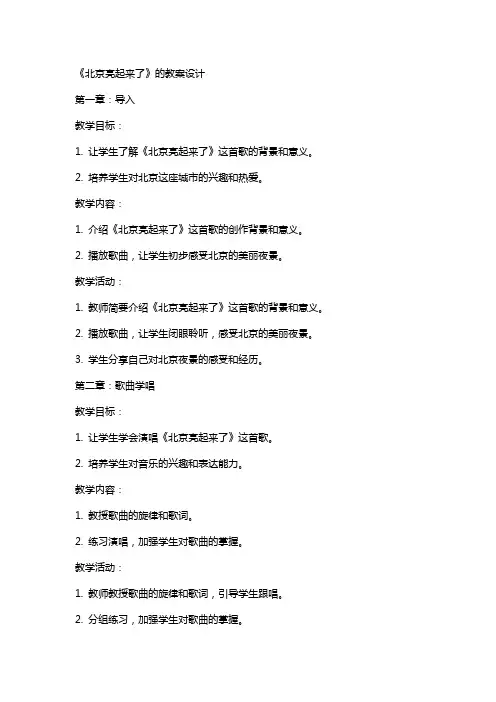《北京亮起来了》的教案设计