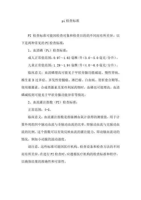 pi检查标准