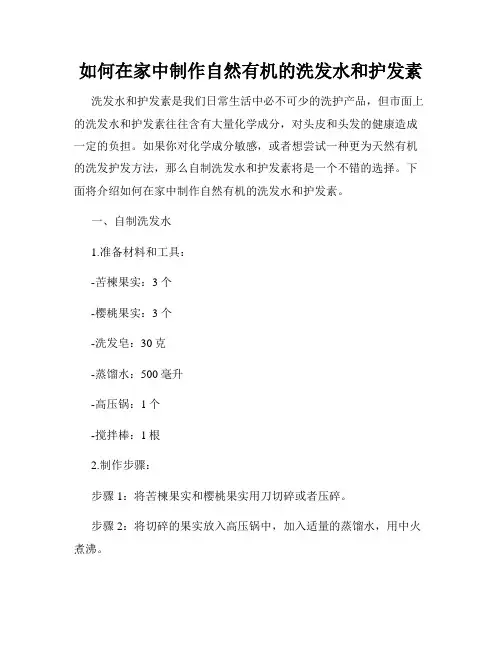如何在家中制作自然有机的洗发水和护发素