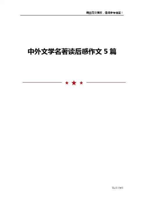 中外文学名著读后感作文5篇