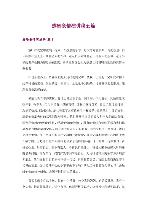 感恩亲情演讲稿五篇