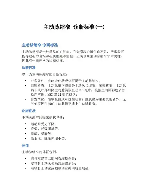 主动脉缩窄 诊断标准(一)
