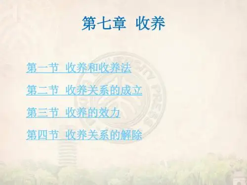 第七章收养