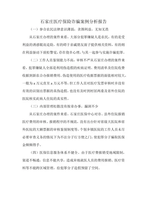 石家庄医疗保险诈骗案例分析报告