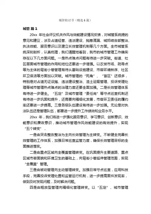 城管检讨书（精选6篇）