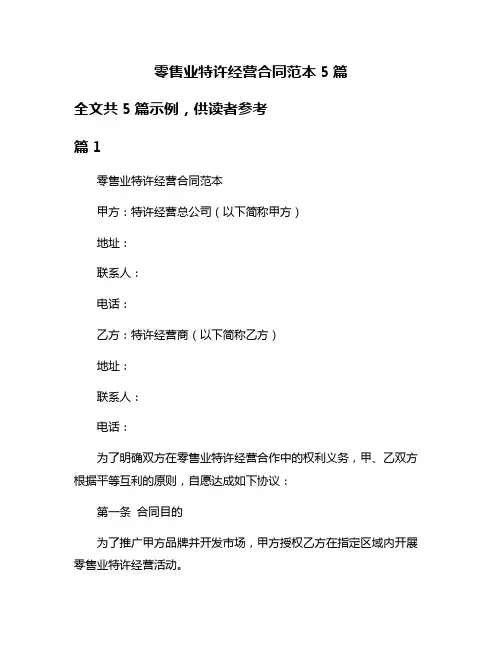 零售业特许经营合同范本5篇
