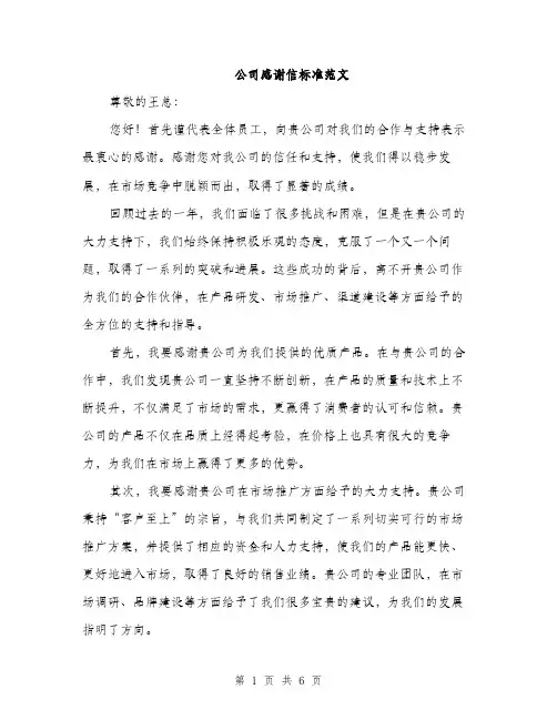 公司感谢信标准范文