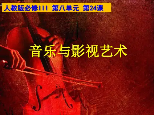 人教版高中历史必修3第八单元第24课 音乐与影视艺术(共28张PPT)