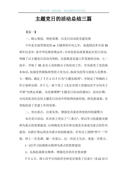主题党日的活动总结三篇