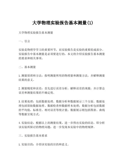 大学物理实验报告基本测量(1)
