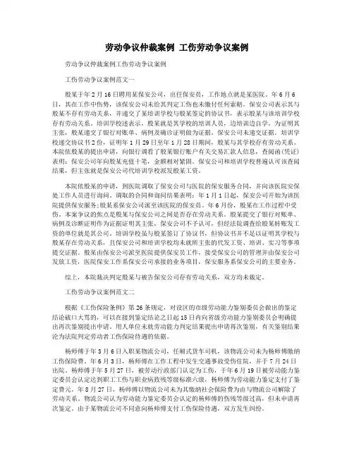 劳动争议仲裁案例 工伤劳动争议案例