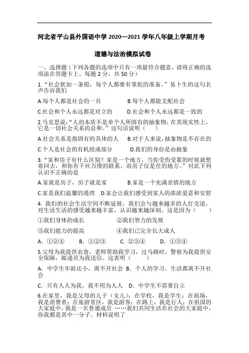 河北省平山县外国语中学2020—2021学年八年级上学期月考道德与法治模拟试卷