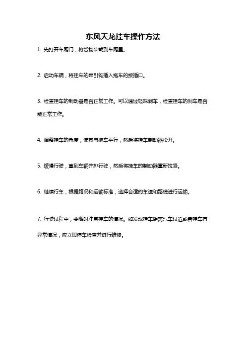 东风天龙挂车操作方法