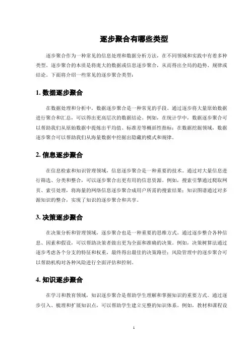 逐步聚合有哪些类型