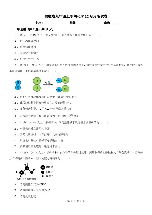 安徽省九年级上学期化学12月月考试卷