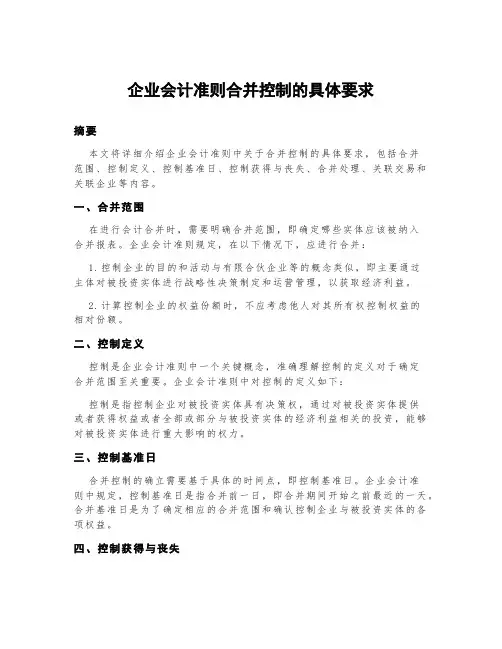 企业会计准则合并控制的具体要求