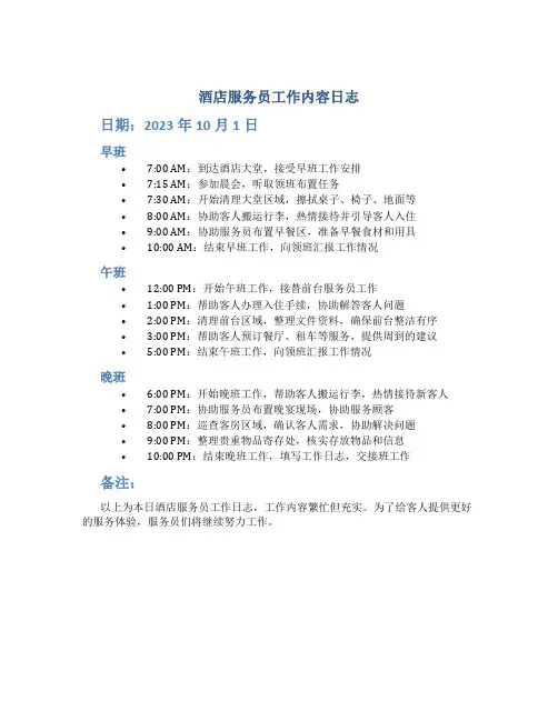 酒店服务员工作内容日志