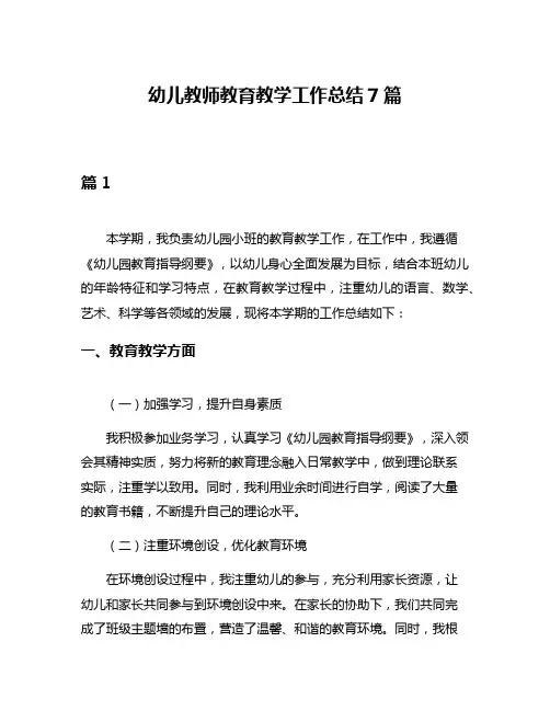 幼儿教师教育教学工作总结7篇