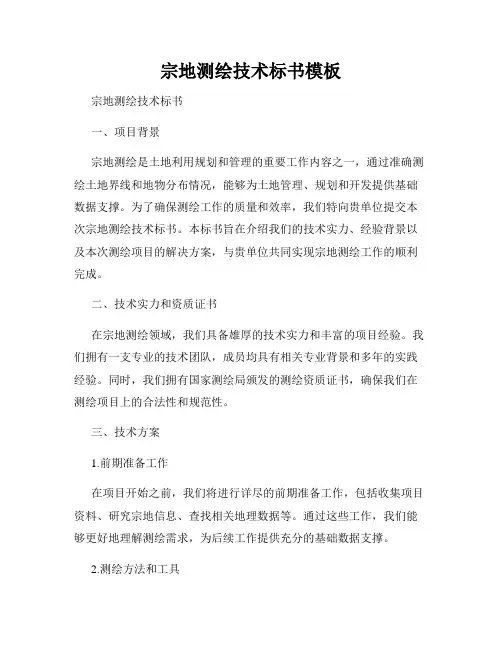 宗地测绘技术标书模板