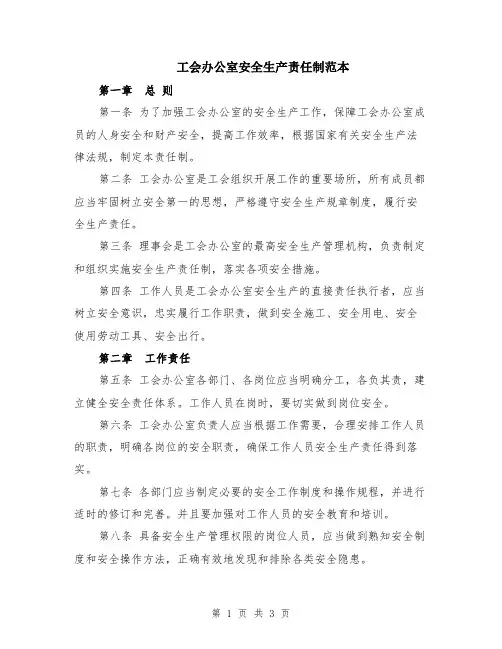工会办公室安全生产责任制范本