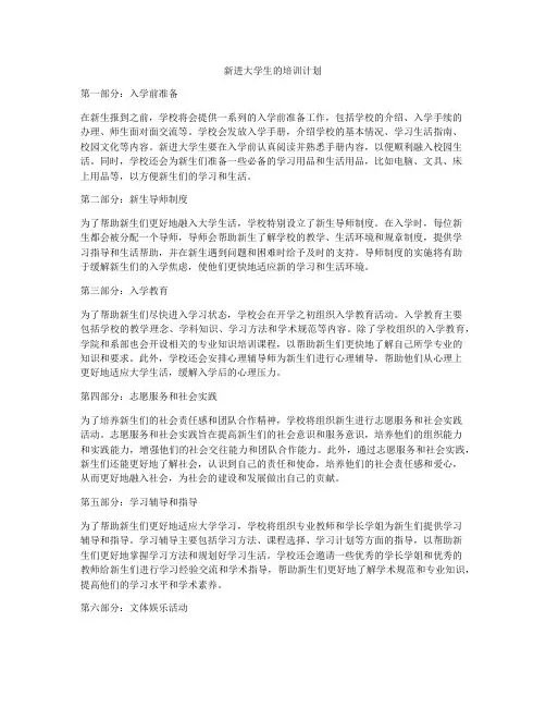 新进大学生的培训计划