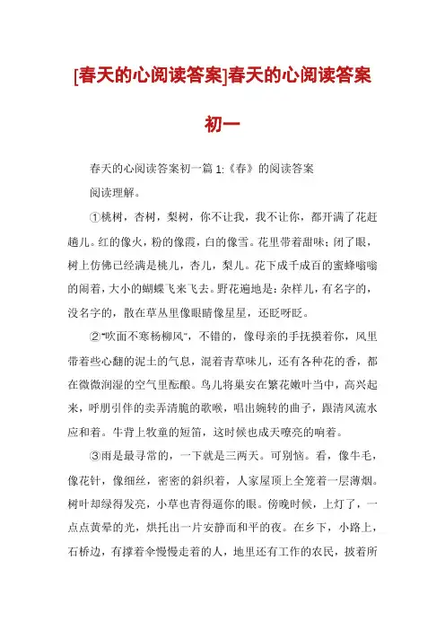 [春天的心阅读答案]春天的心阅读答案初一