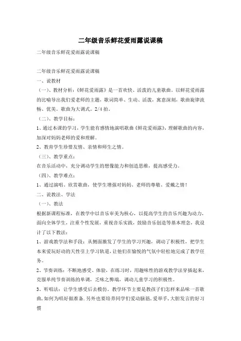 二年级音乐鲜花爱雨露说课稿