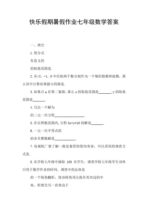 快乐假期暑假作业七年级数学答案