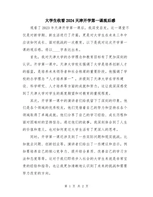 大学生收看2024天津开学第一课观后感
