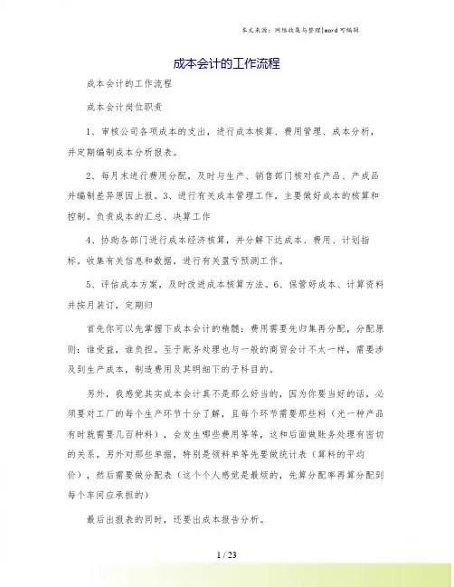成本会计的工作流程