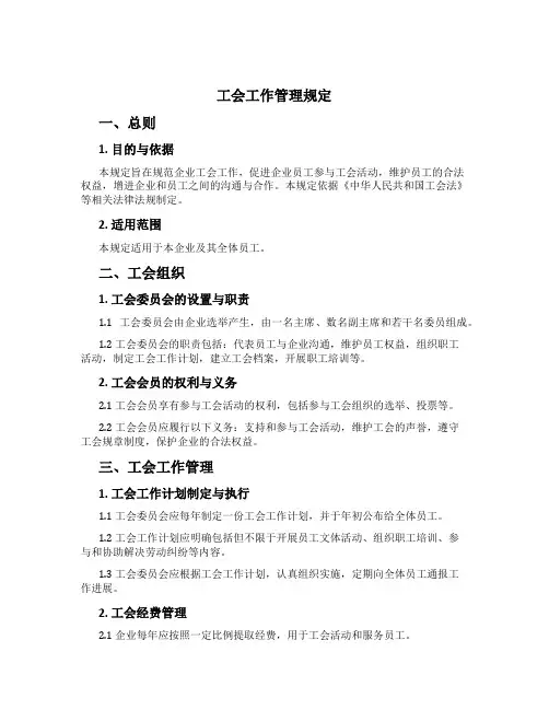 工会工作管理规定