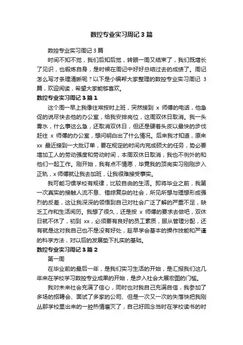 数控专业实习周记3篇
