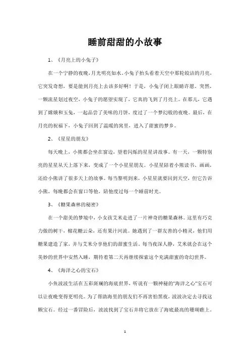 睡前甜甜的小故事