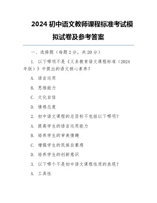 2024初中语文教师课程标准考试模拟试卷及参考答案