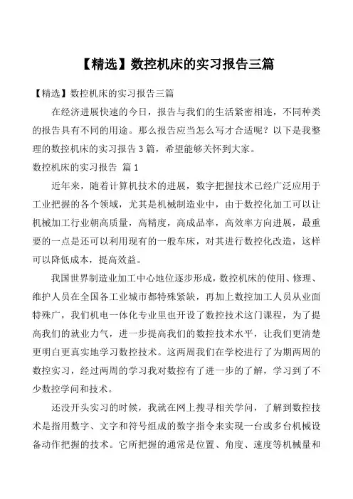 【精选】数控机床的实习报告三篇_6