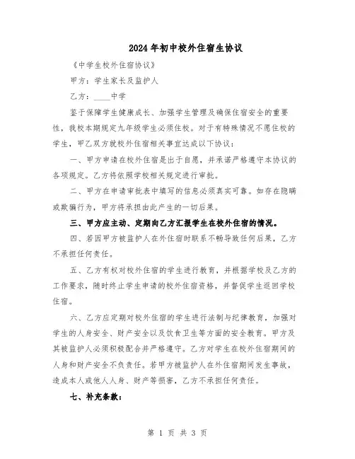 2024年初中校外住宿生协议（二篇）