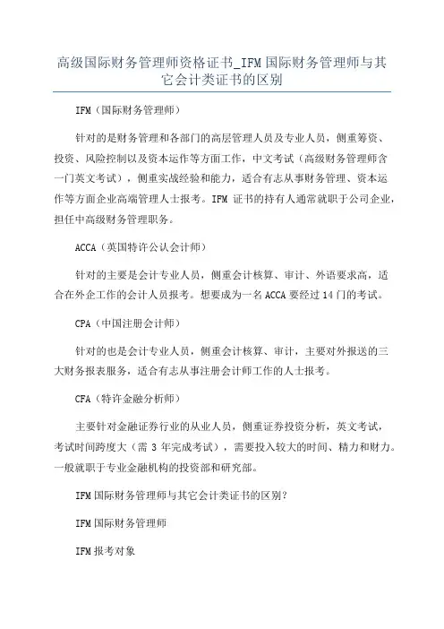 高级国际财务管理师资格证书_IFM国际财务管理师与其它会计类证书的区别