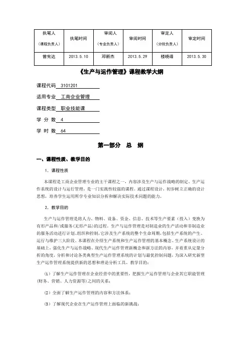《生产与运作管理》教学大纲(2013)
