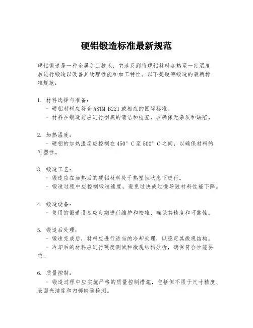 硬铝锻造标准最新规范
