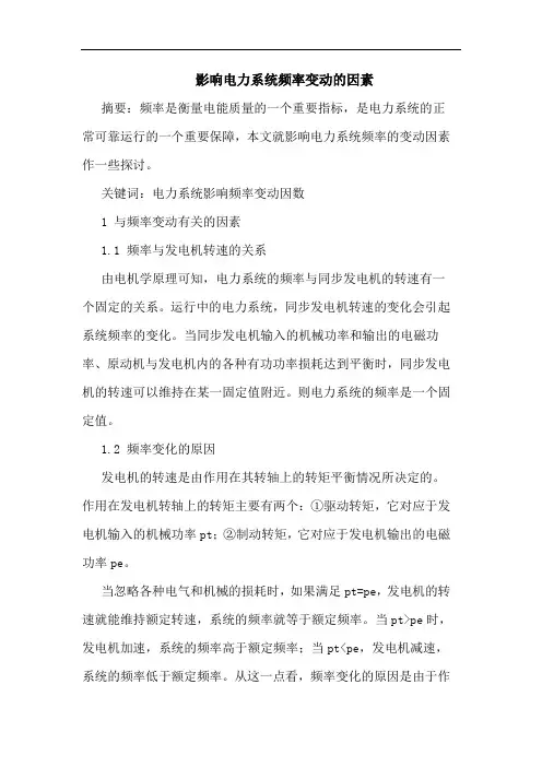 影响电力系统频率变动因素论文