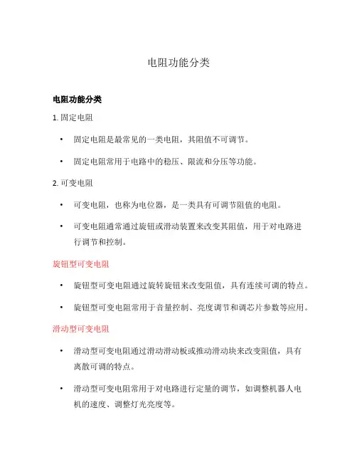 电阻功能分类
