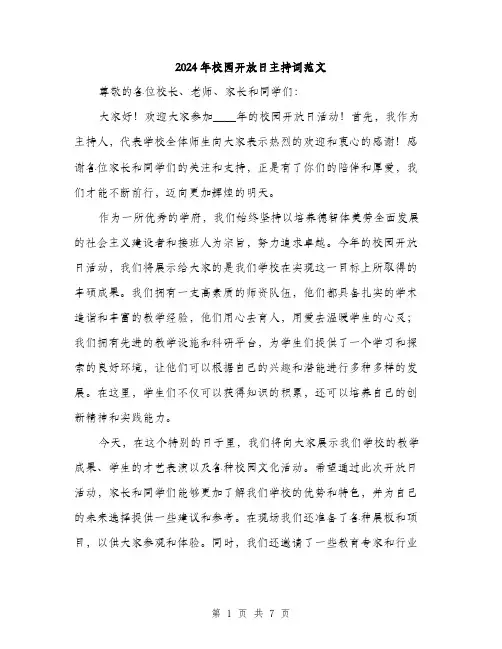 2024年校园开放日主持词范文(三篇)