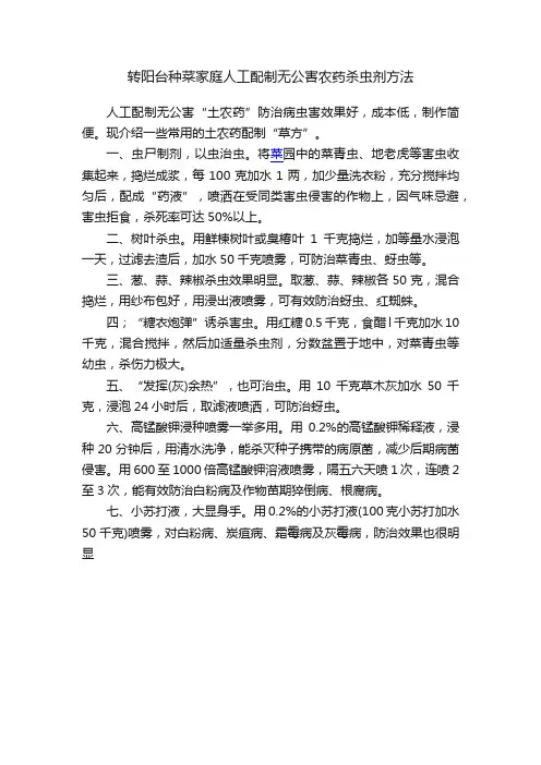 转阳台种菜家庭人工配制无公害农药杀虫剂方法