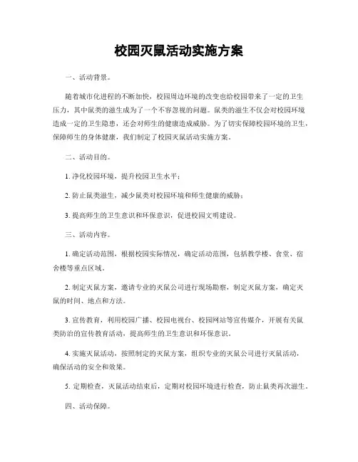 校园灭鼠活动实施方案